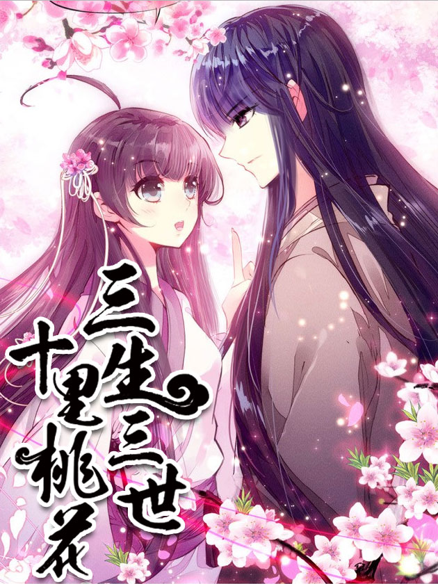 三生三世 十里桃花_banner