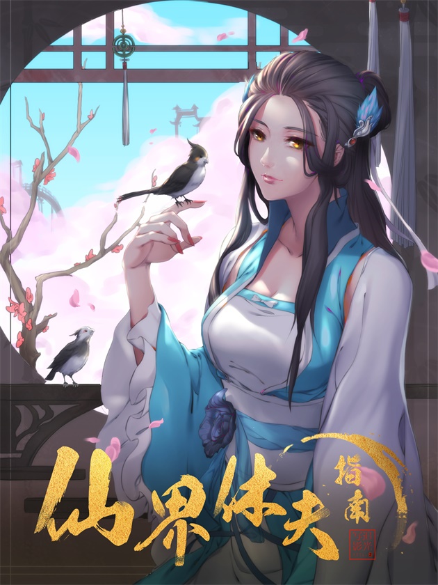 仙界休夫指南姬清芜_banner