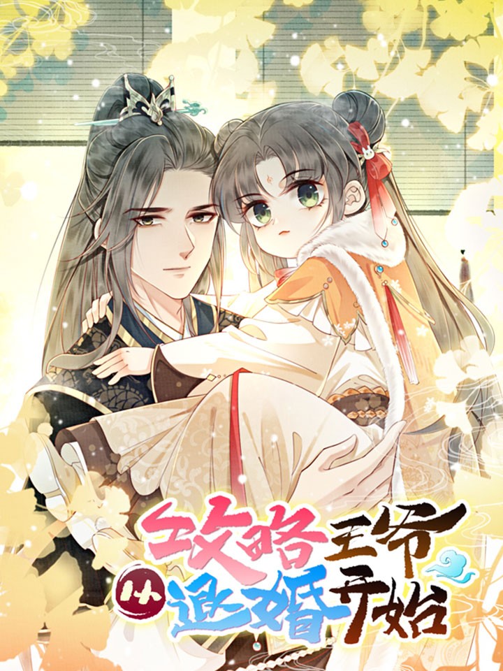 攻略王爷从退婚开始大概内容_banner