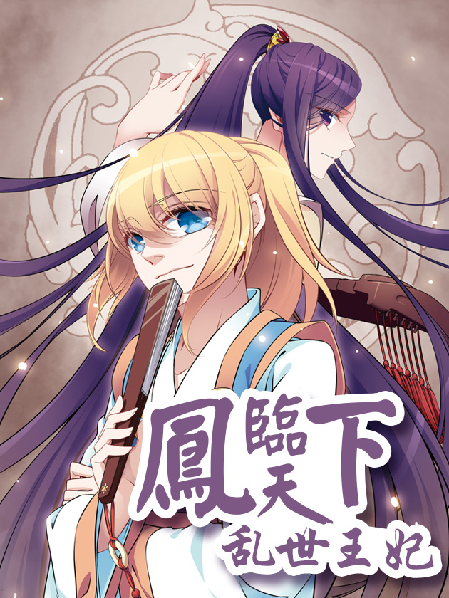 凤临天下王妃十三岁漫画全集_banner