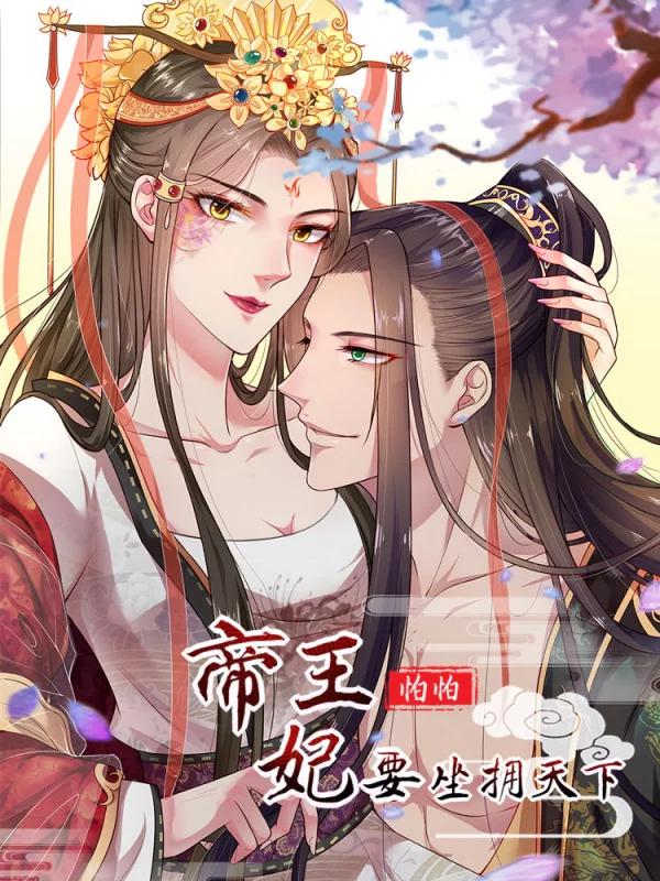 帝王怕怕妃要坐拥天下漫画_banner