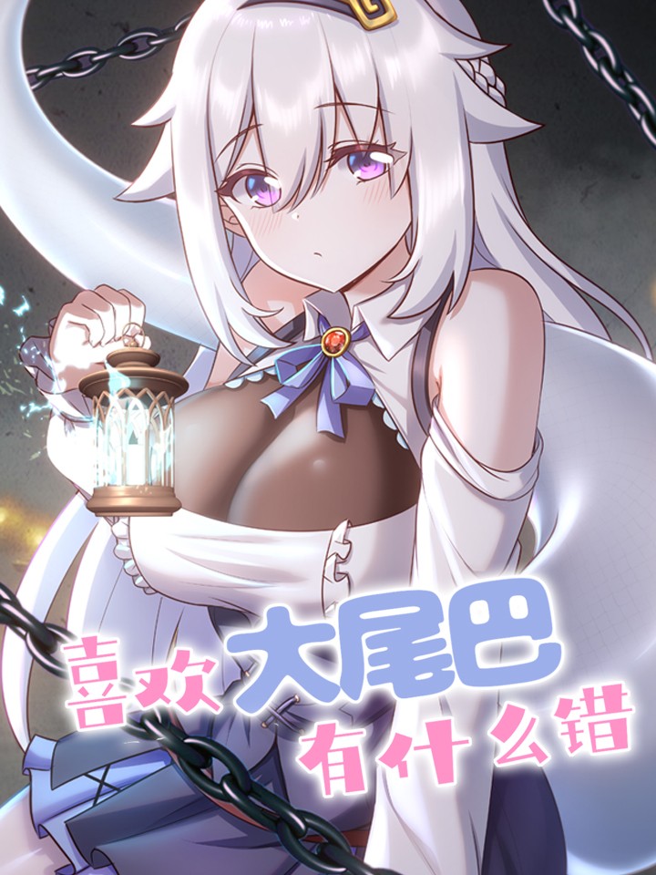 喜欢大尾巴有什么错漫画免费阅读_banner