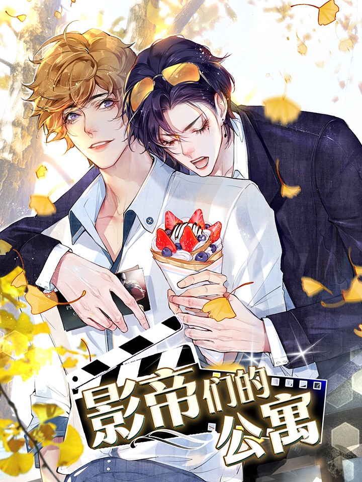 影帝们的公寓漫画免费_banner