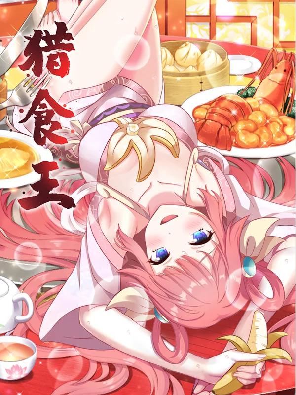 猎食王漫画_banner