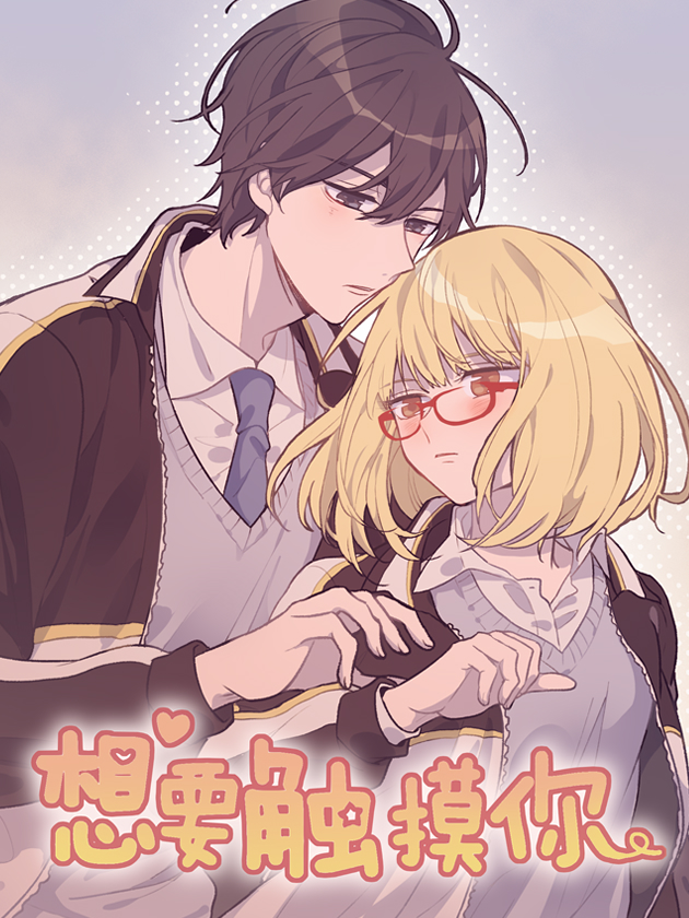 想要触碰的底线漫画_banner