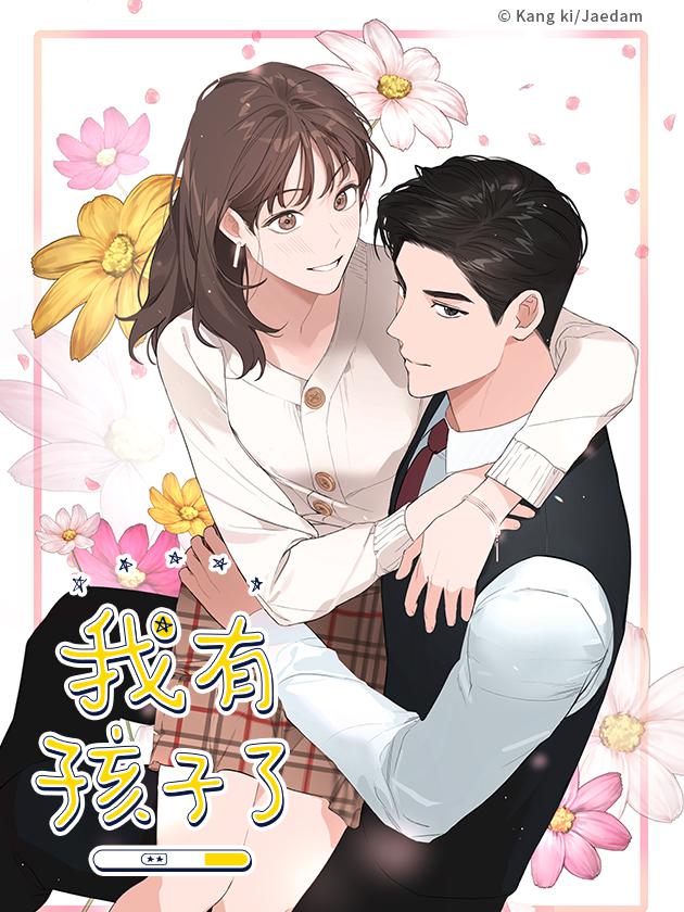 我有孩子了漫画全集_banner