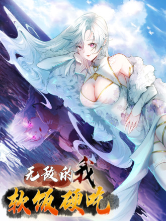 无敌的我软饭硬吃漫画免费阅读_banner