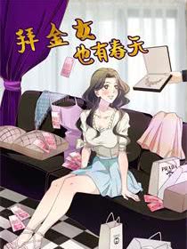 拜金女也有爱情_banner