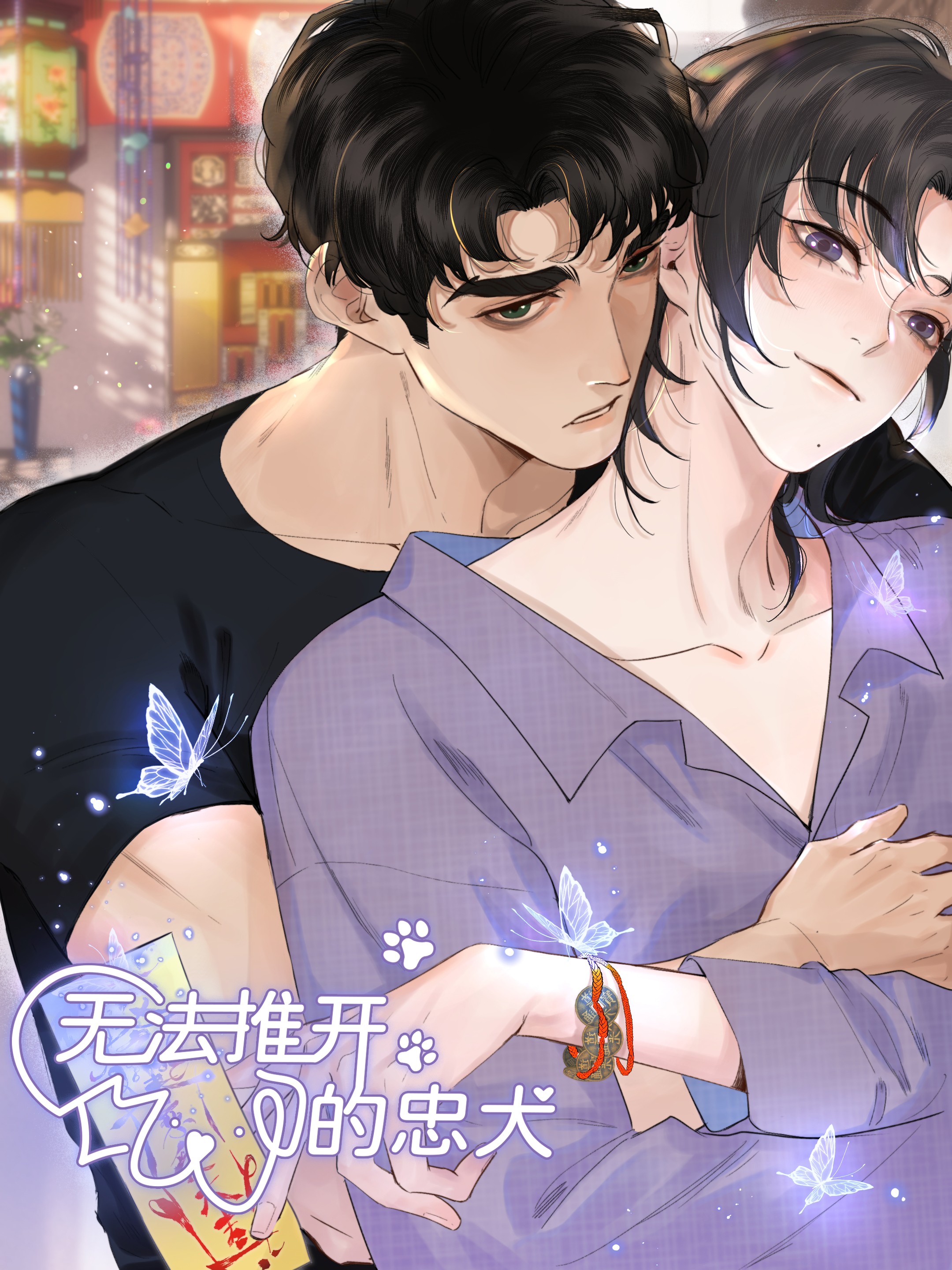 无法推开的忠犬漫画在线观看免费12未删减_banner