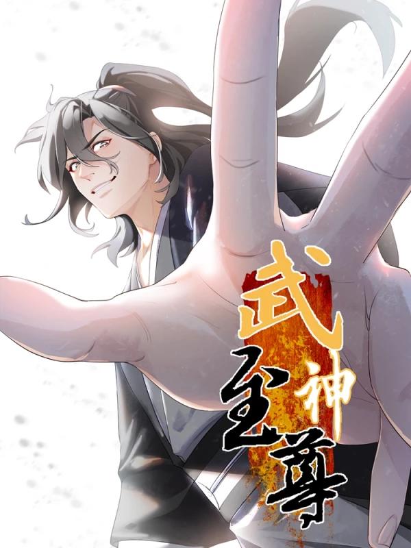 武神至尊女主_banner