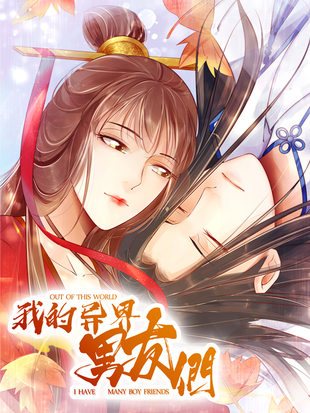 我的异界男友们漫画第二季什么时候有_banner