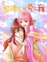 智障王爷爱上我免费漫画_banner