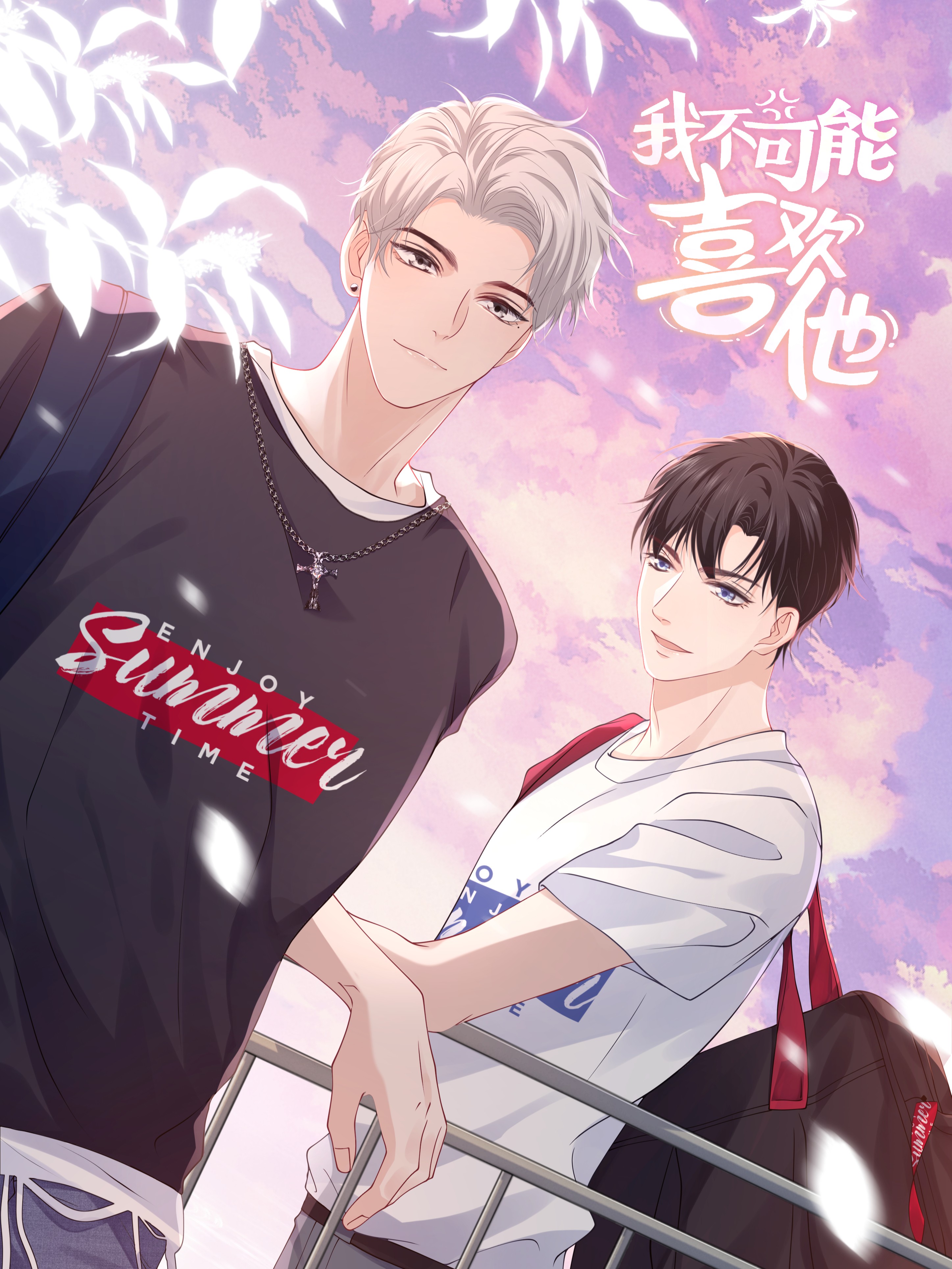 我不可能喜欢他漫画免费观看_banner