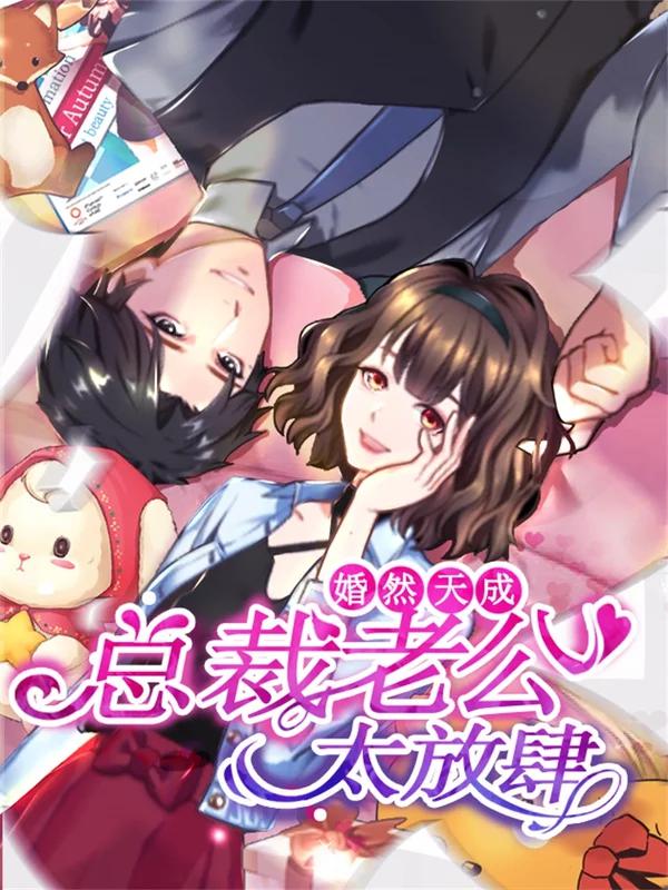 婚然天成：总裁老公太放肆（漫画版）_banner