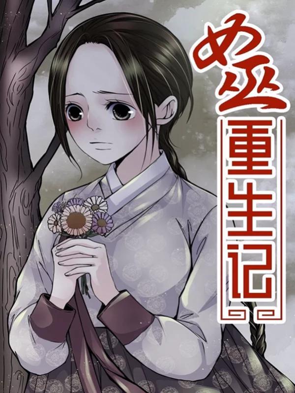 女巫重生记32话未删减_banner