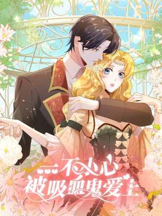 一不小心被吸血鬼爱上漫画57话_banner