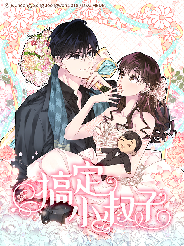 搞定小叔子漫画免费完整版在线观看全集_banner