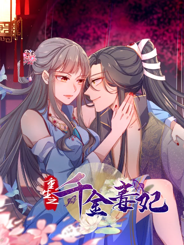 重生之千金毒妃第306章_banner