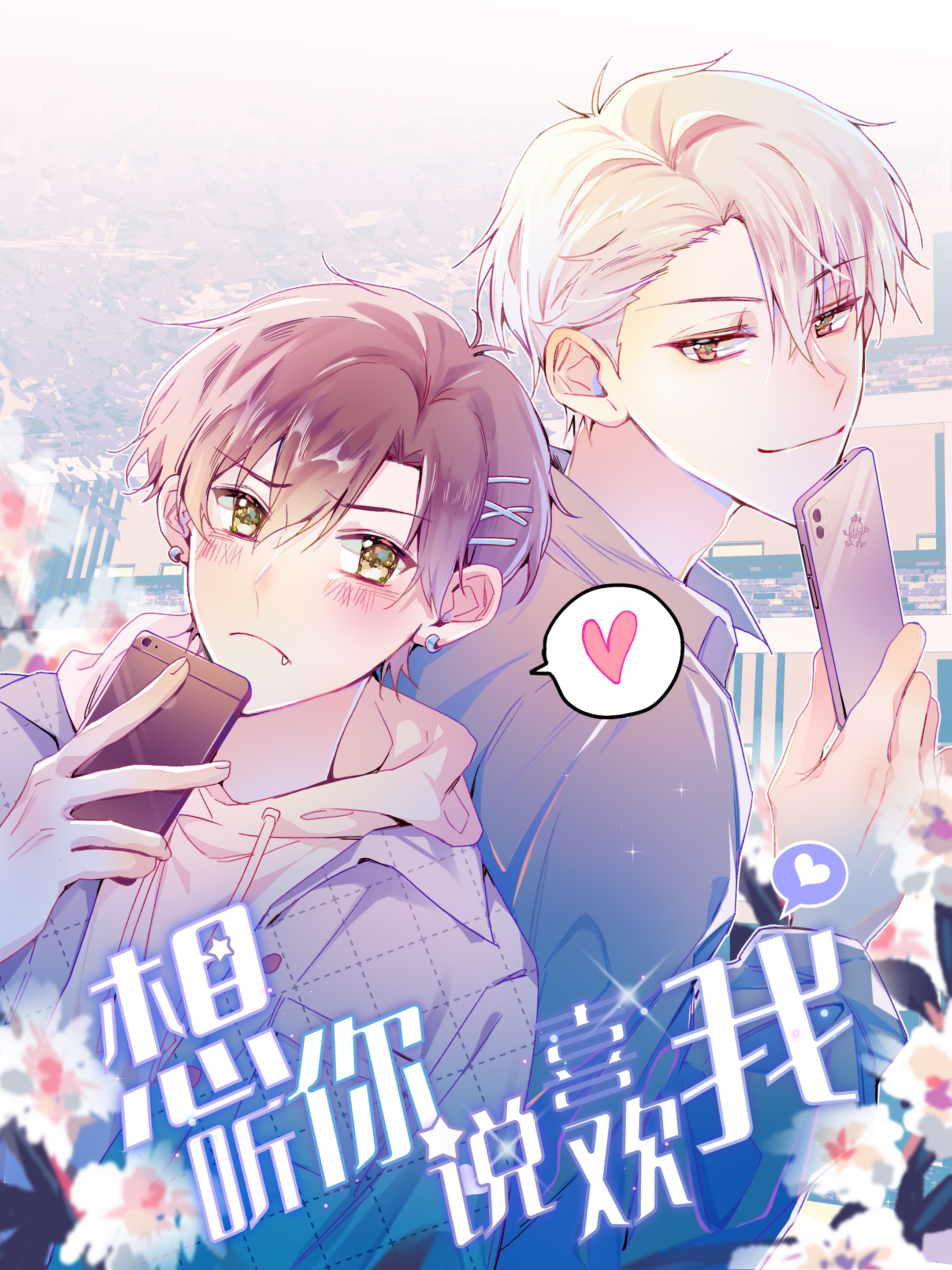 想听你说喜欢我漫画免费下拉式六漫画_banner