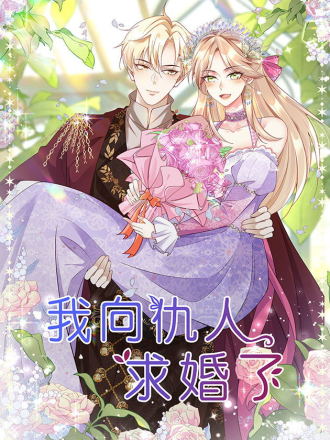 我向仇人求婚了免费漫画下拉_banner