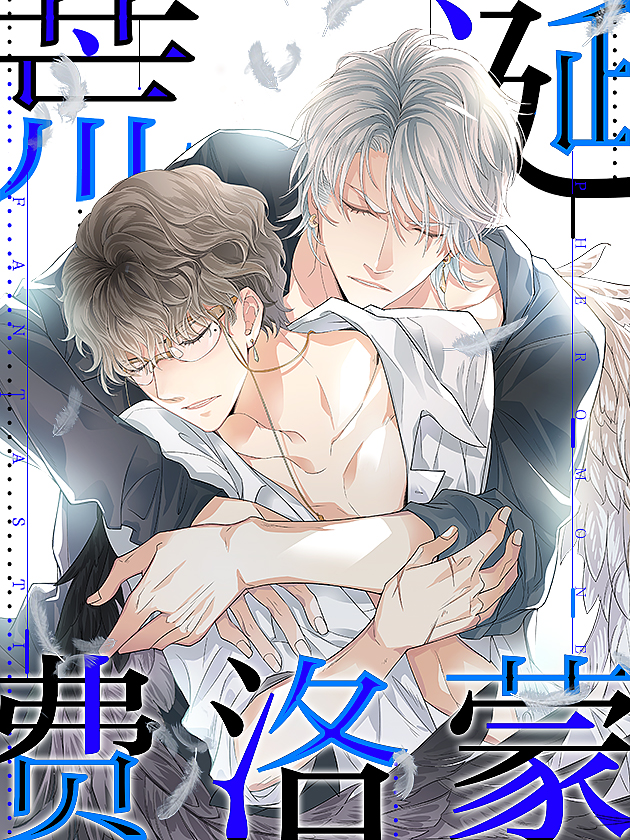 荒诞费洛蒙漫画_banner