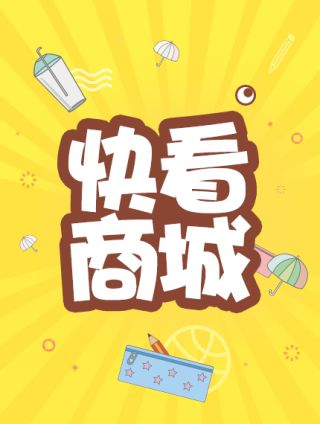 快看商城怎样弄链接_banner