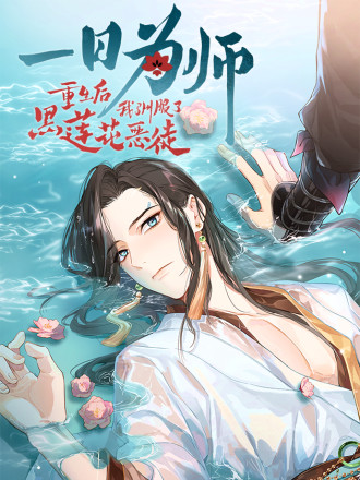 一日为师重生后驯服黑莲花恶徒24_banner