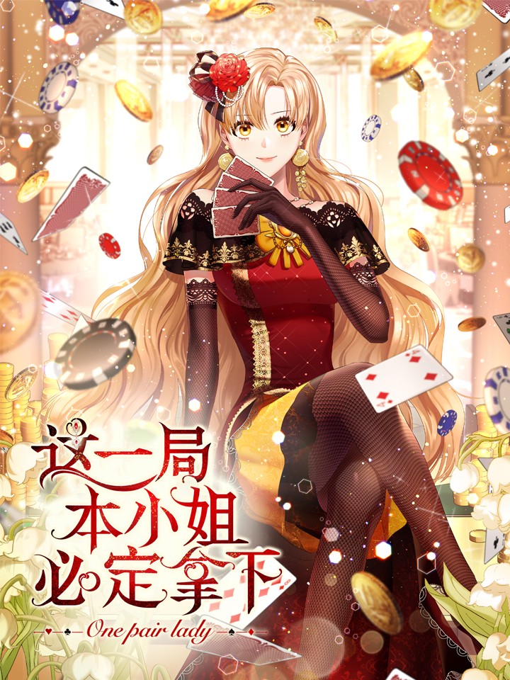 这一局，本小姐必定拿下_banner