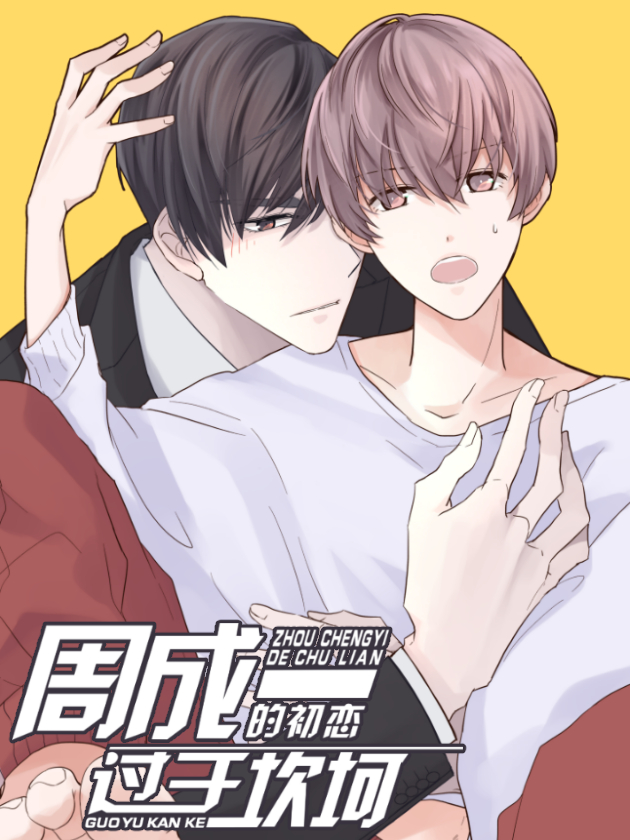 周成一的初恋过于坎坷漫画_banner