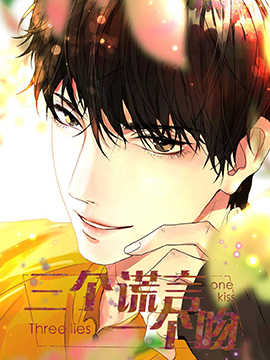 三个谎言一个吻漫画第8集_banner