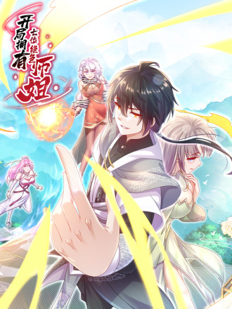 开局拥有七位绝色师姐叶辰_banner