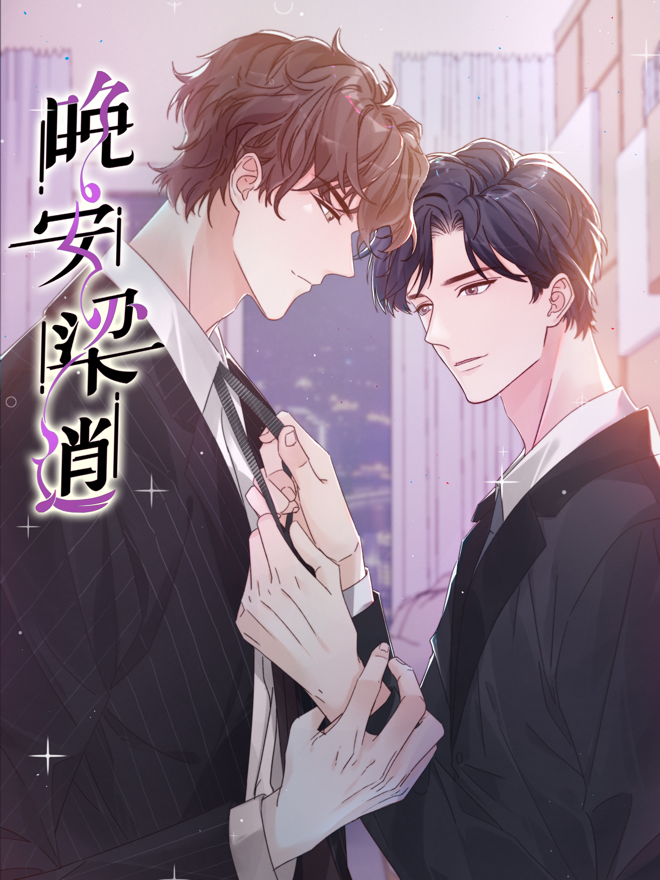 晚安梁逍漫画下拉式免费看_banner