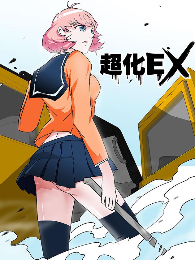 超化EX