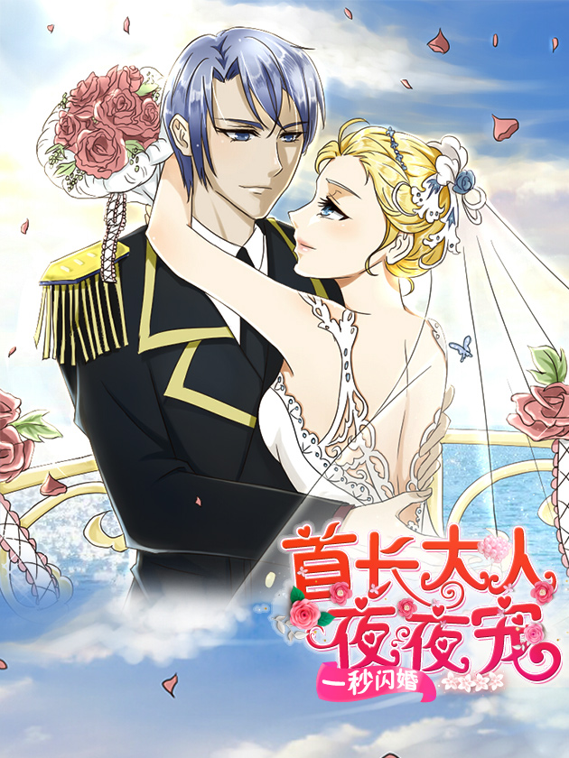 一秒闪婚hello首长大人漫画_banner