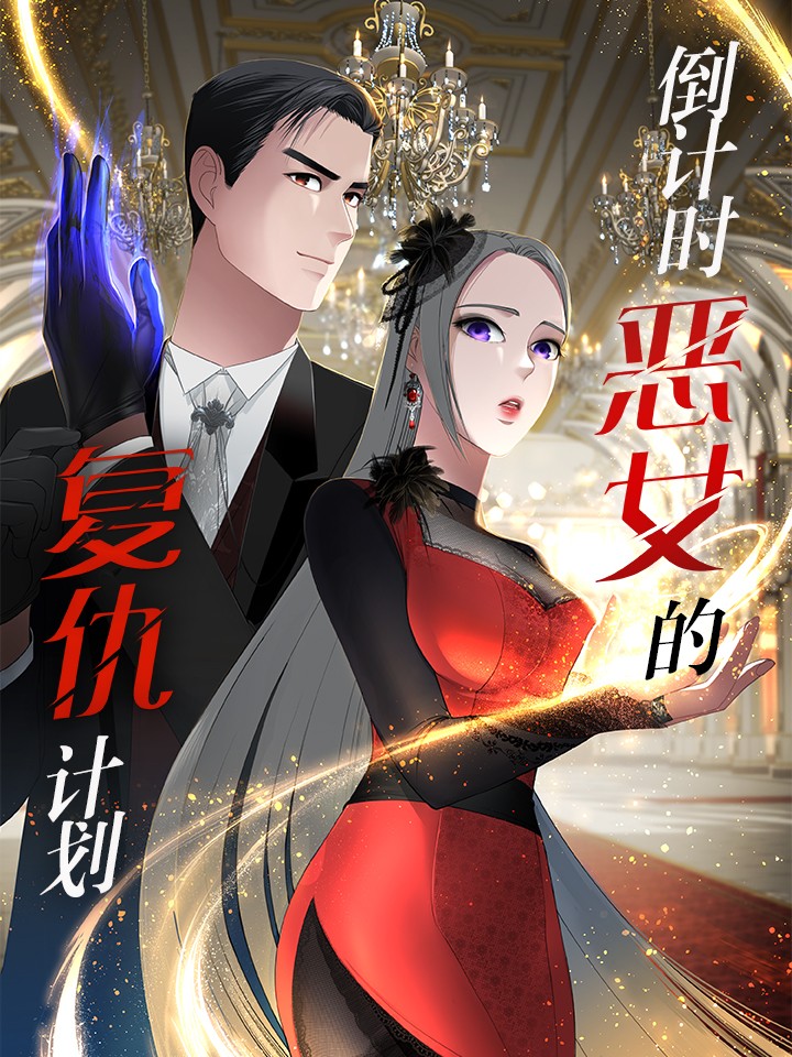 倒计时恶女的复仇计划漫画_banner