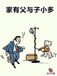 父与子有多少系列_banner