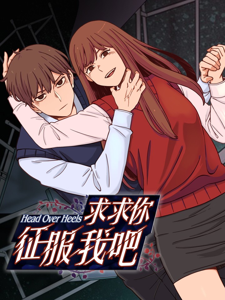 求求你征我吧六漫画_banner