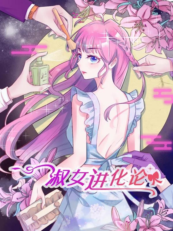 淑女进化论漫画全集免费_banner