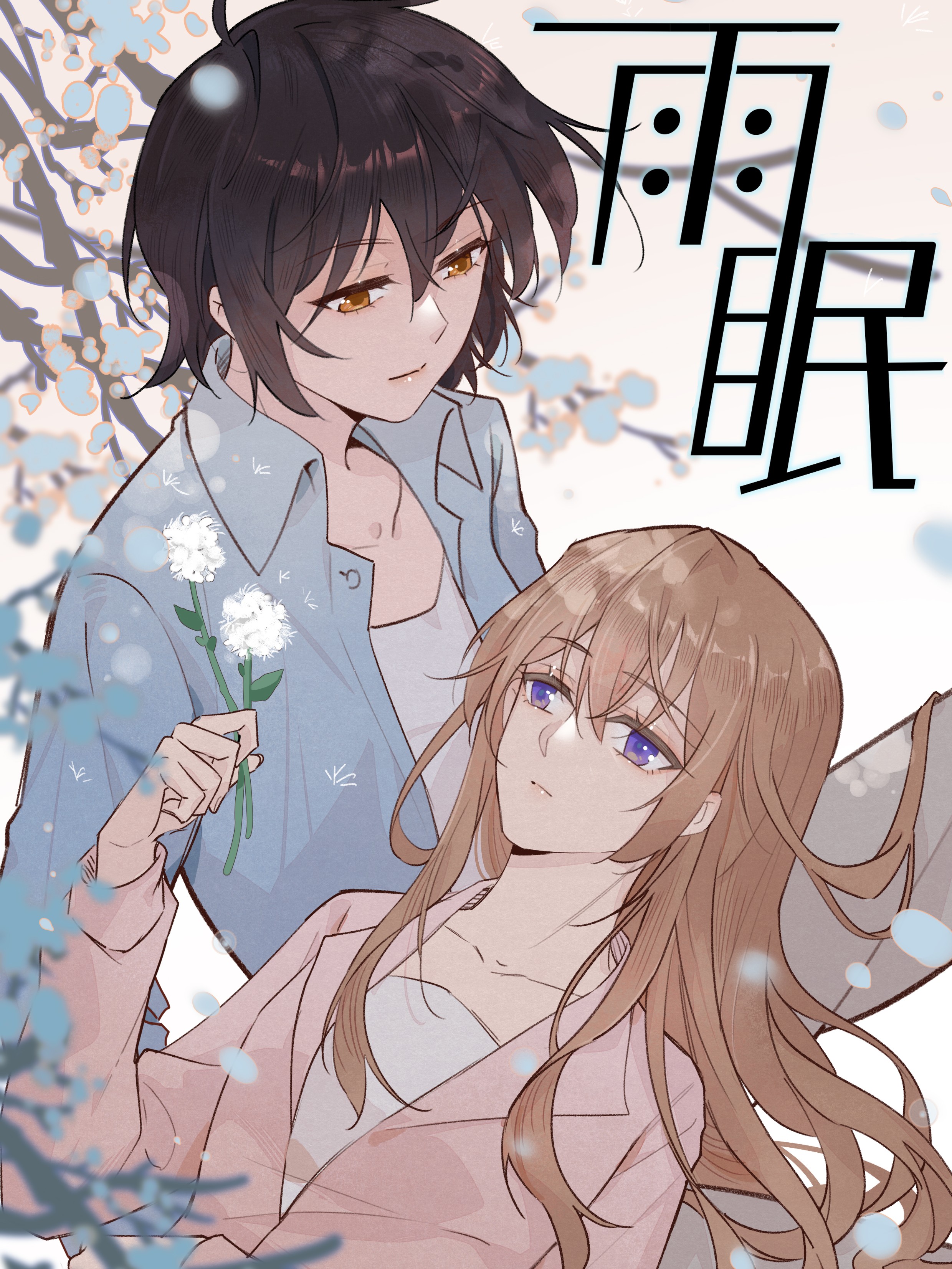 雨眠江易淮完整版_banner