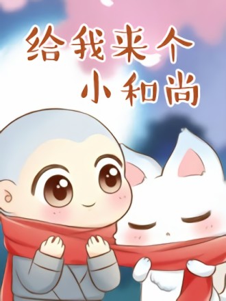 给我来个小和尚漫画_banner