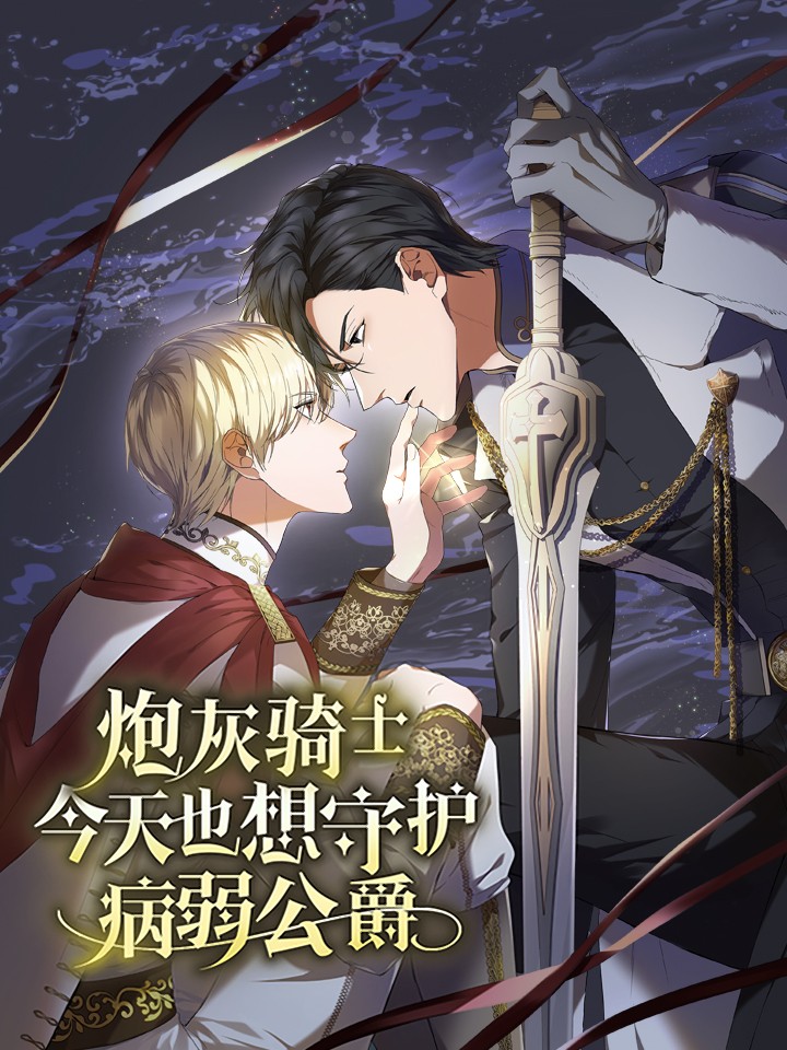 炮灰骑士今天也想守护病弱公爵漫画免费下拉式_banner