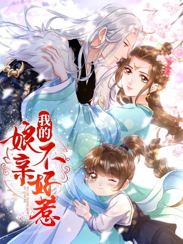 我的娘亲不好惹漫画酷漫网_banner