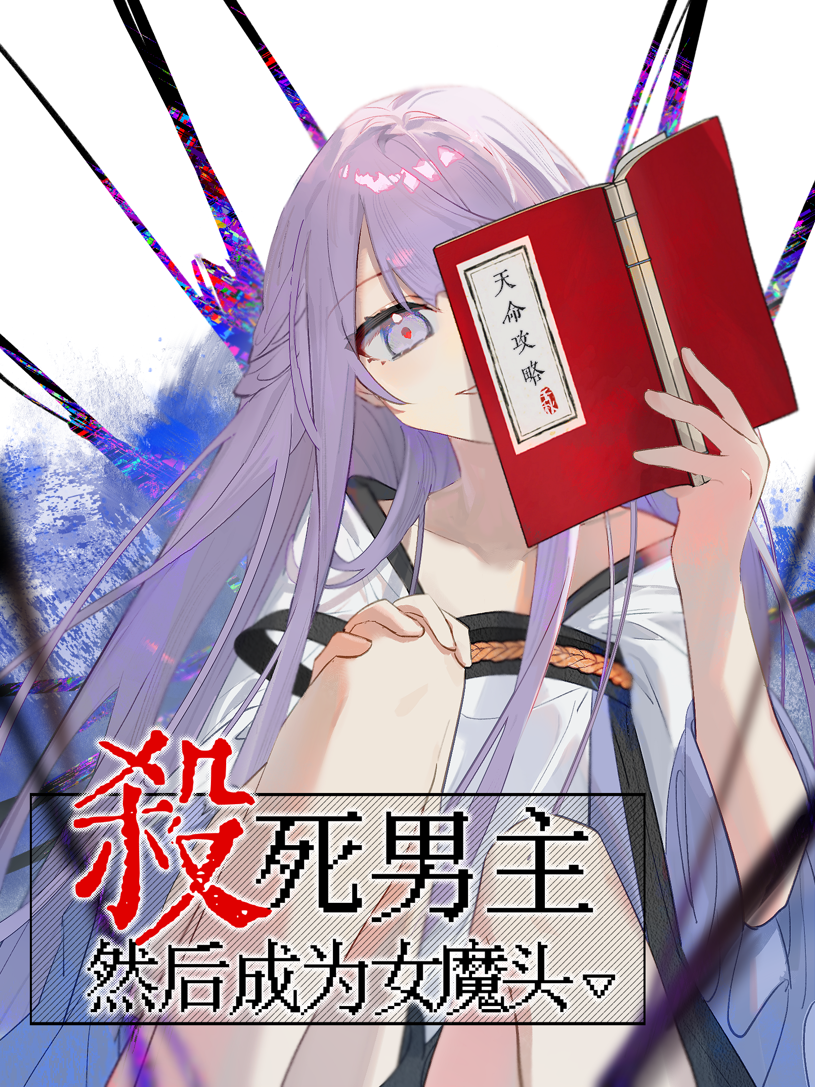 杀死男主然后成为女魔头漫画下拉版_banner