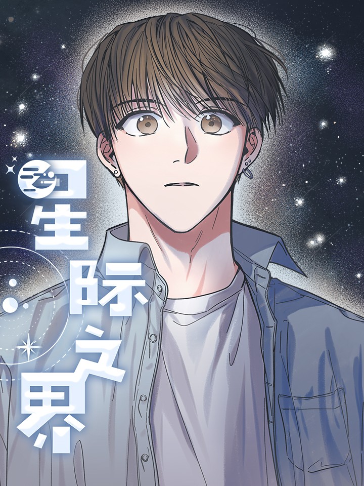 星际之界漫画免费观看在线_banner