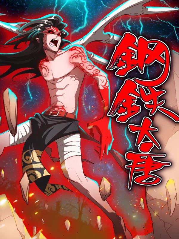 钢铁大唐漫画免费阅读_banner