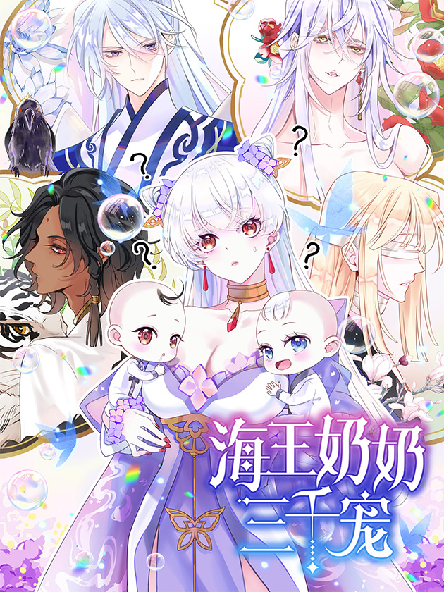 海王奶奶三千宠漫画_banner