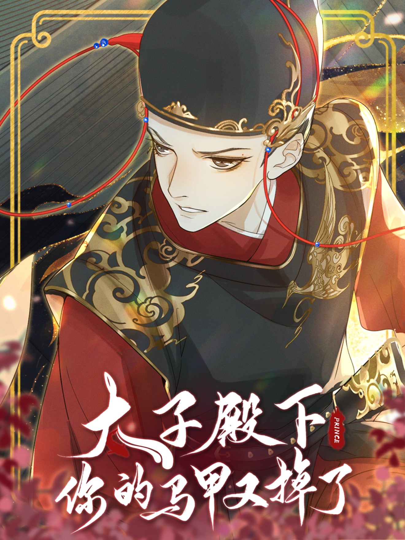 太子殿下你的马甲又掉了漫画免费_banner