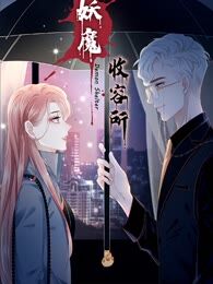 妖魔收容所漫画_banner