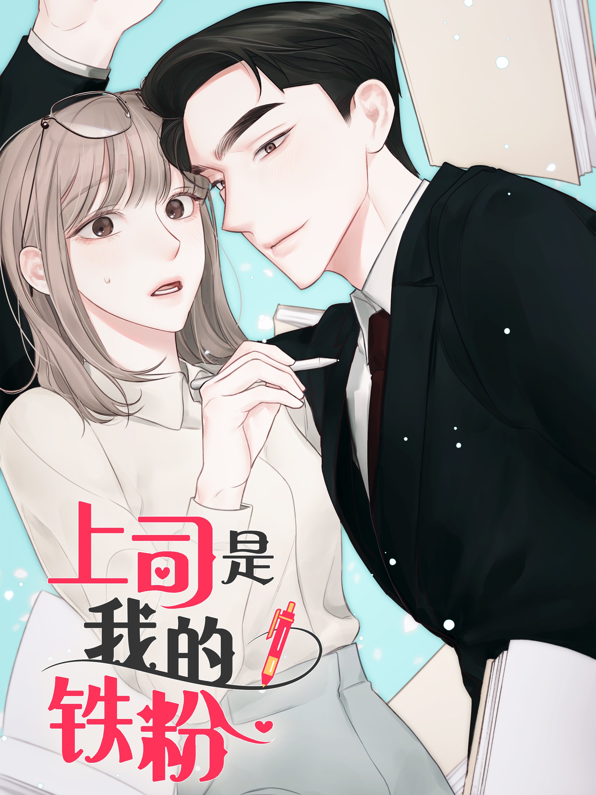 上司是我的前女友完整版_banner