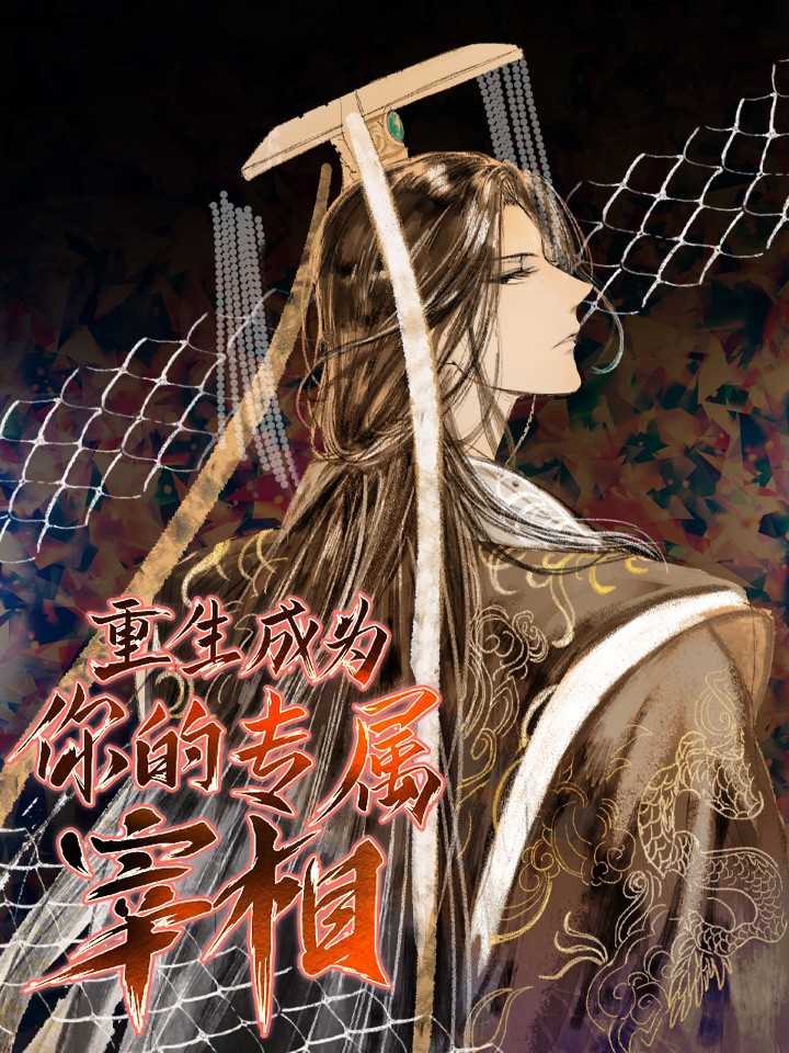 重生成为你的专属宰相漫画_banner